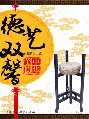 cover image of 德艺双馨
